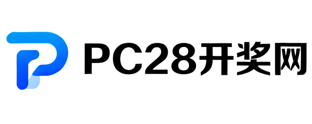 PC28开奖网